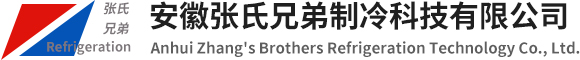 安徽张氏兄弟制冷科技有限公司