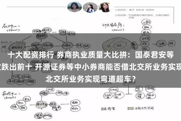 十大配资排行 券商执业质量大比拼：国泰君安等大券商名次跌出前十 开源证券等中小券商能否借北交所业务实现弯道超车？