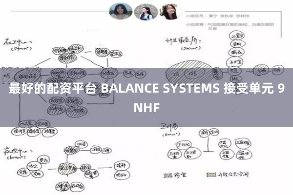 最好的配资平台 BALANCE SYSTEMS 接受单元 9NHF