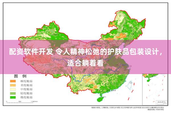 配资软件开发 令人精神松弛的护肤品包装设计，适合躺着看